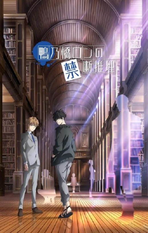2023年日本动漫《鸭乃桥论的禁忌推理》全13集