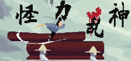 怪力乱神