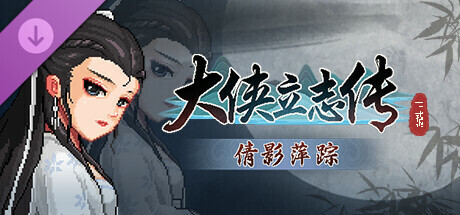 大侠立志传：碧血丹心 - 倩影萍踪