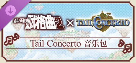 战场的赋格曲2 Tail Concerto 音乐包