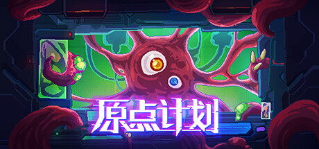 原点计划