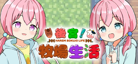 后宫！牧场生活