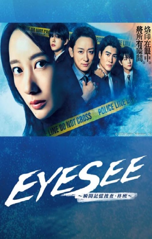 2025年日本电视剧《EYESEE～瞬间记忆搜查·柊班～》连载至06