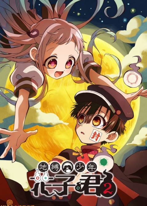 2025年日本动漫《地缚少年花子君 第二季》连载至06