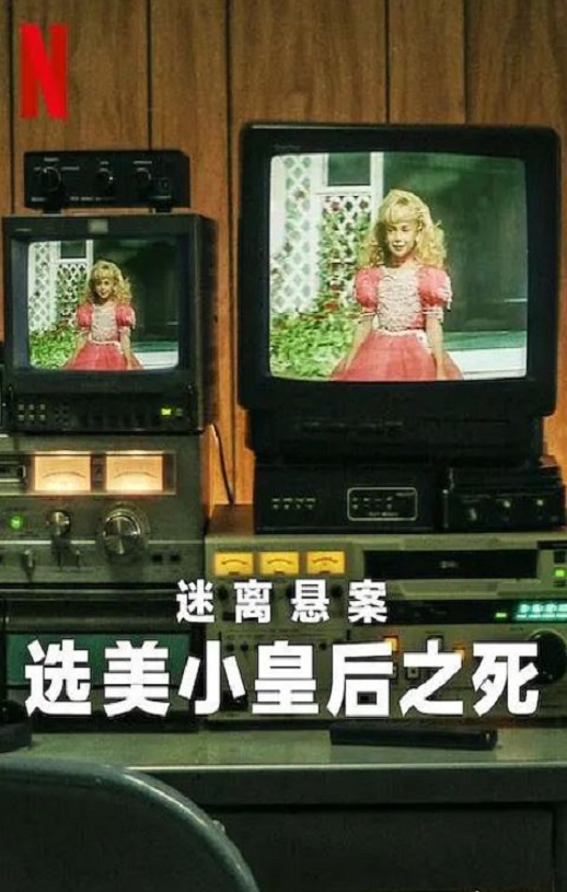 2024年美国电视剧《迷离悬案：选美小皇后之死》全3集