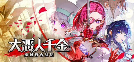 大恶人千金 枭雌百合战记