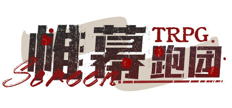 帷幕跑团