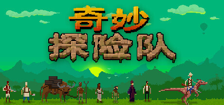 奇妙探险队 Curious Expedition