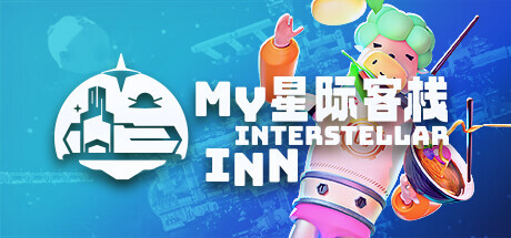 星际客栈