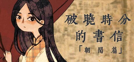 破晓时分的书信-朝闻篇-