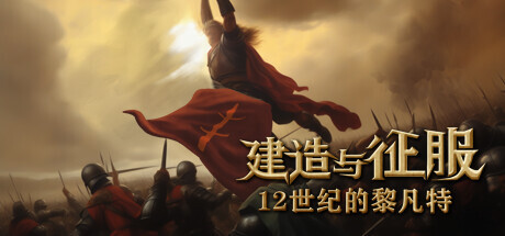 建造与征服：12世纪的黎凡特
