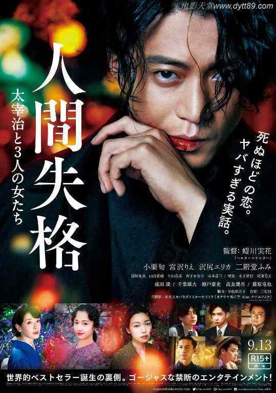 2019年日本6.1分剧情片《人间失格:太宰治和三个女人们》BD中字