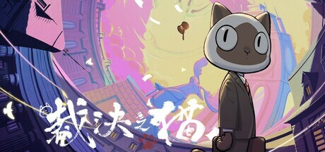 JusticeCat 裁决之猫