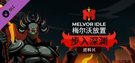 梅尔沃放置：步入深渊