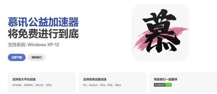 慕讯公益加速器 - 将免费进行到底