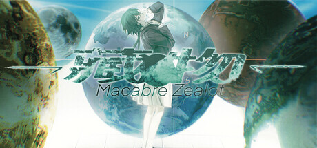 藏物 Macabre Zealot