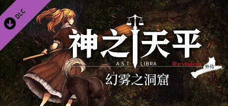 神之天平外传：幻雾之洞窟