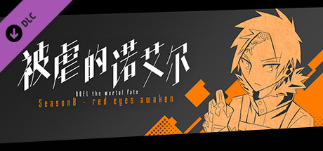 被虐的诺艾尔 S8