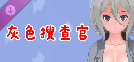 真空少女H DLC 纱织・灰色搜查官