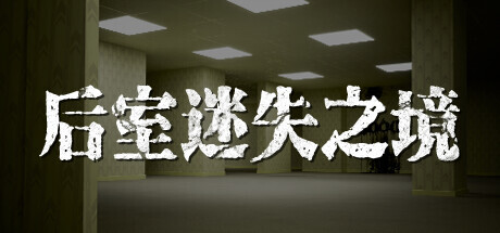 后室迷失之境Backrooms：The Lost