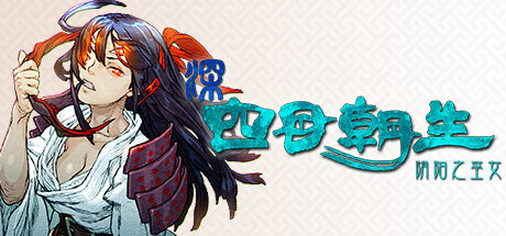 深 四目朝生-阴阳之巫女-