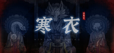 山鬼志：寒衣