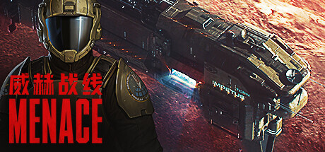 威赫战线 MENACE