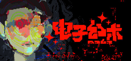 电子幻术