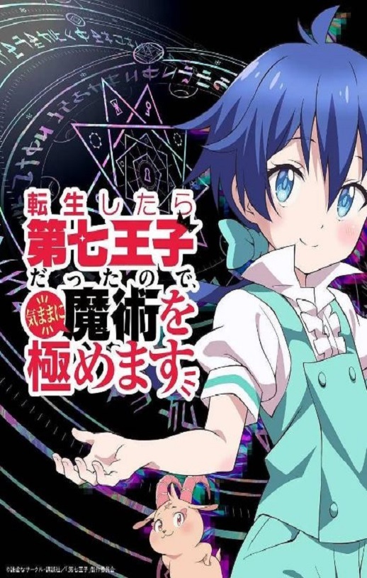 2024年日本动漫《转生七王子的魔法全解》全12集