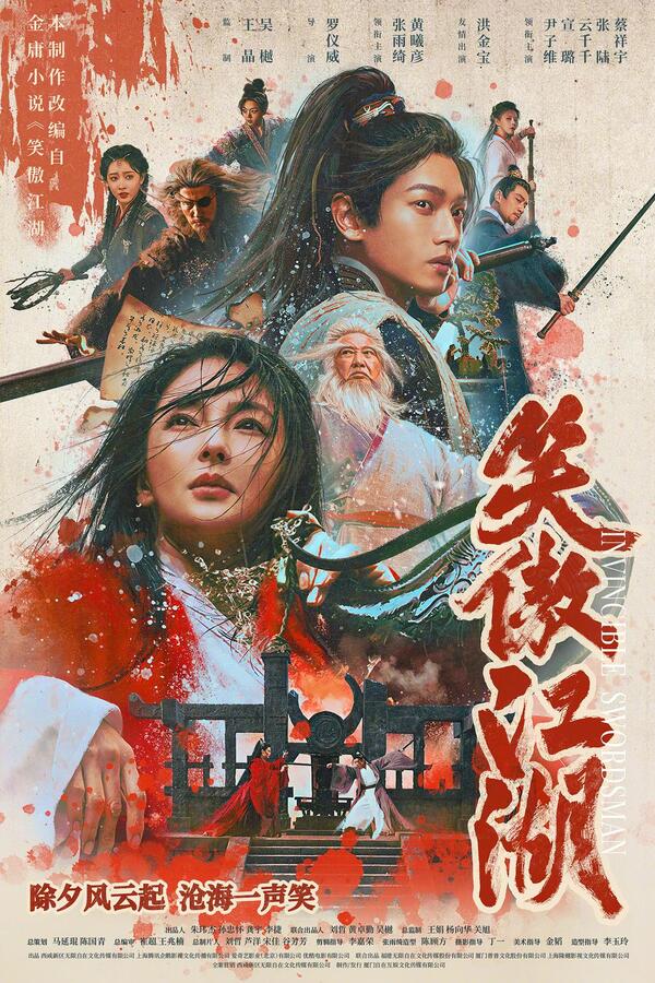 2025年武侠动作《笑傲江湖》HD国粤双语中字