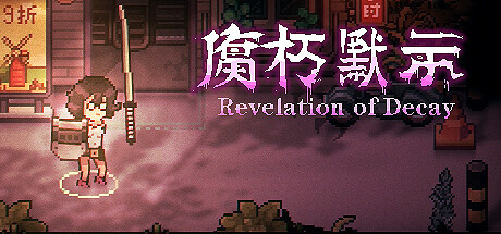 腐朽默示 / Revelation of Decay