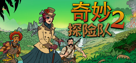 奇妙探险队2 Curious Expedition 2