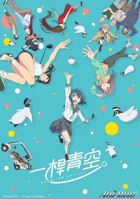 2025年日本动漫《一杆青空》连载至07