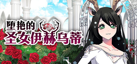 堕艳的圣女伊赫乌蒂