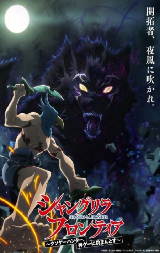 2023年日本动漫《香格里拉·开拓异境～粪作猎手挑战神作～》全25集