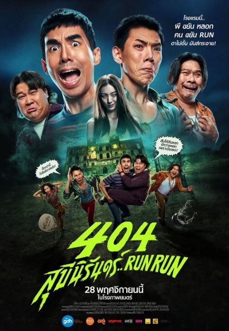 2024年泰国喜剧片《404宿灵速速逃》HD泰语中字