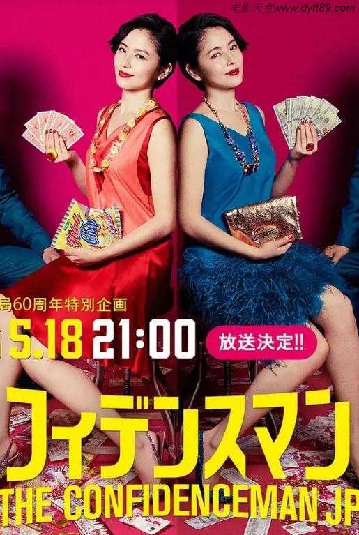 2019年日本8.3分喜剧片《行骗天下JP:运势篇》BD日语中字