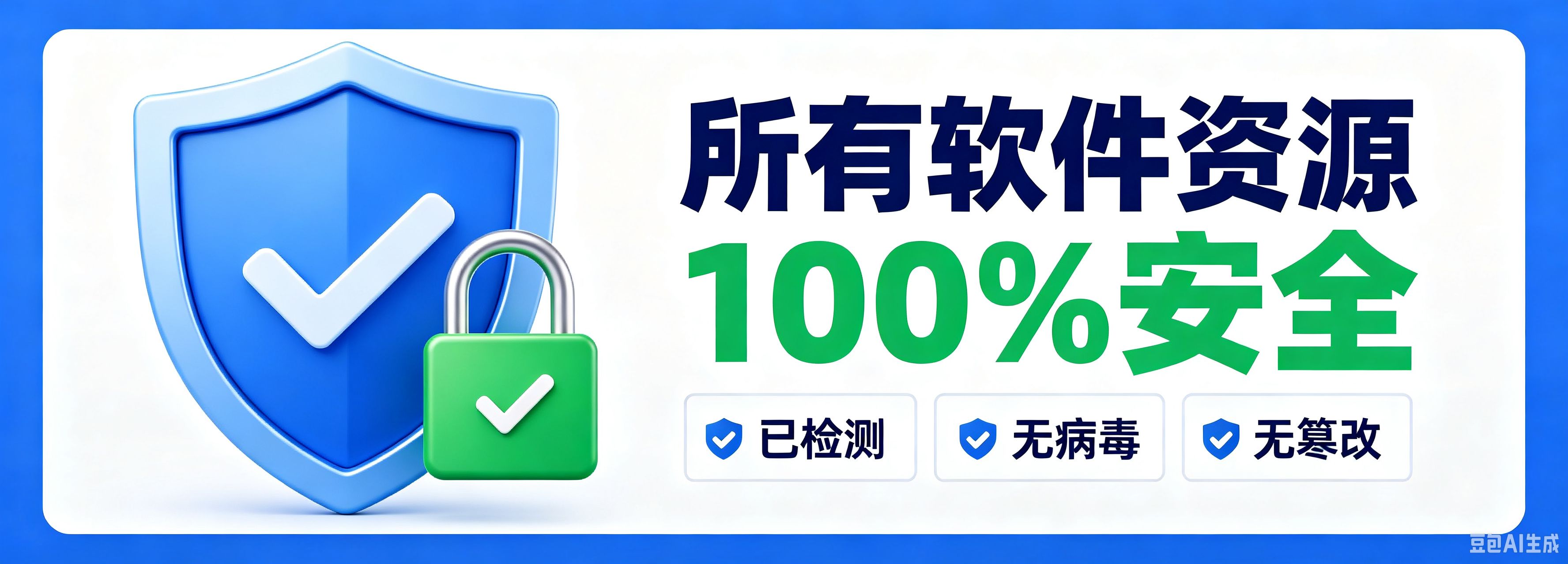 安全无病毒